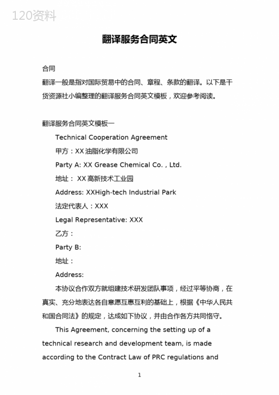 翻译服务合同英文
