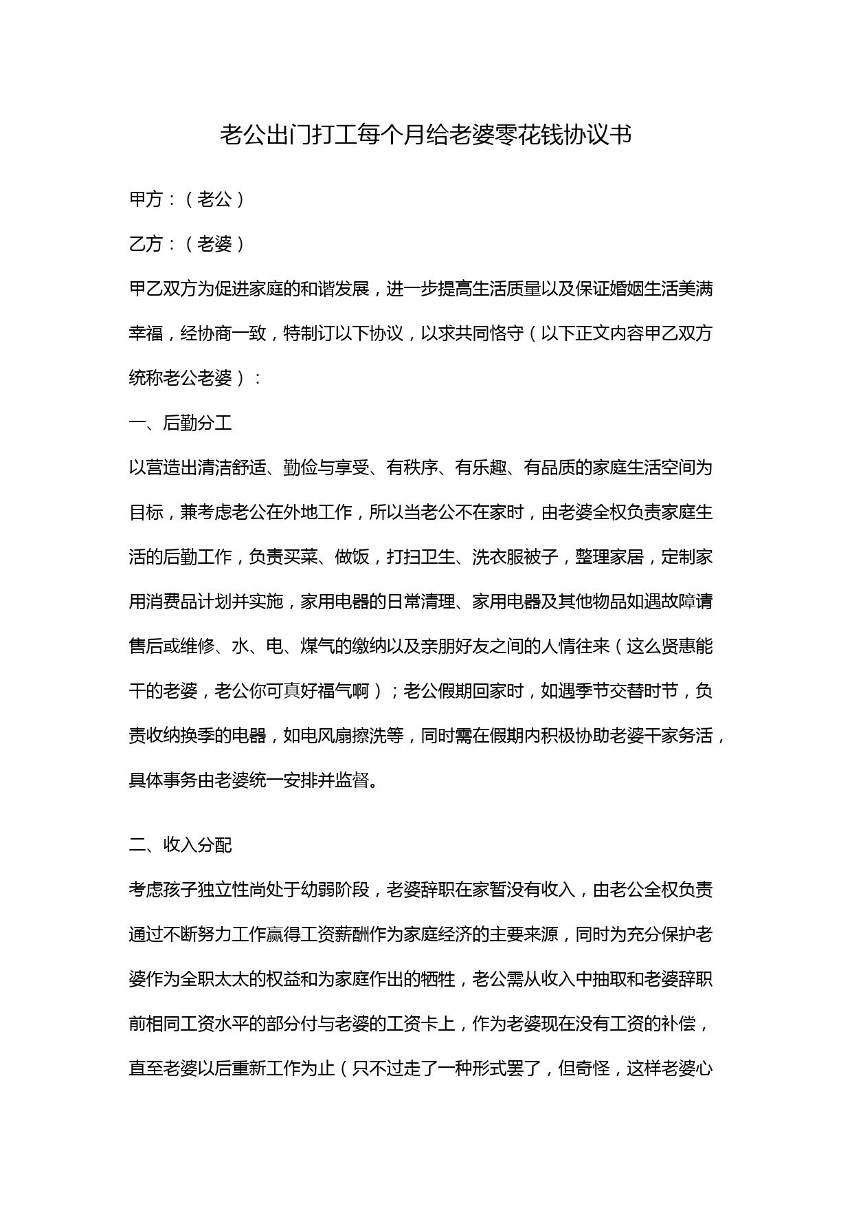 老公出门打工每个月给老婆零花钱协议书