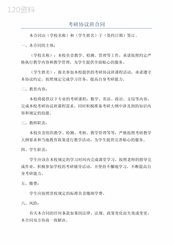 考研协议班合同