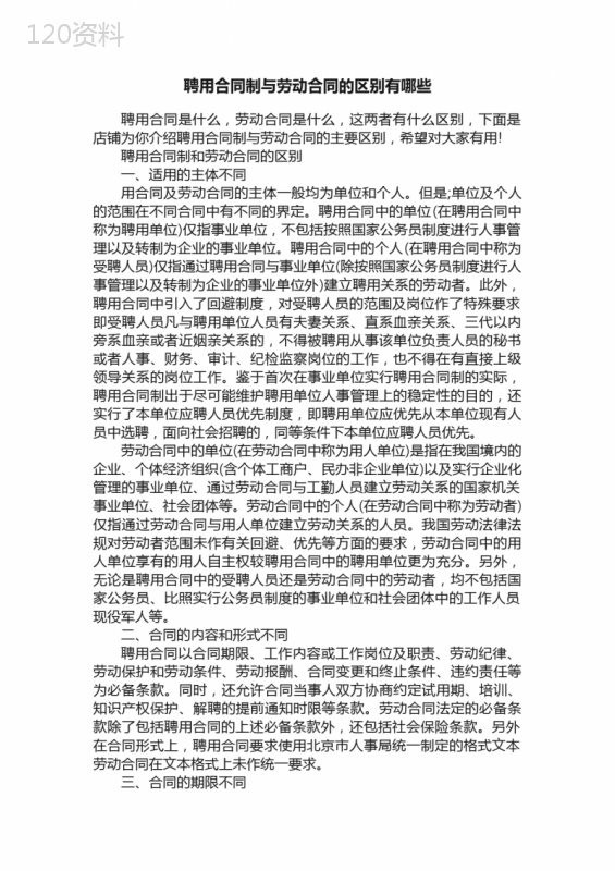 聘用合同制与劳动合同的区别有哪些