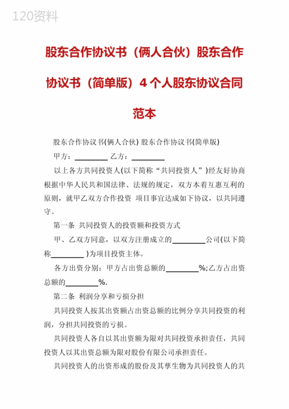 股东合作协议书（俩人合伙）股东合作协议书（简单版）4个人股东协议合同范本