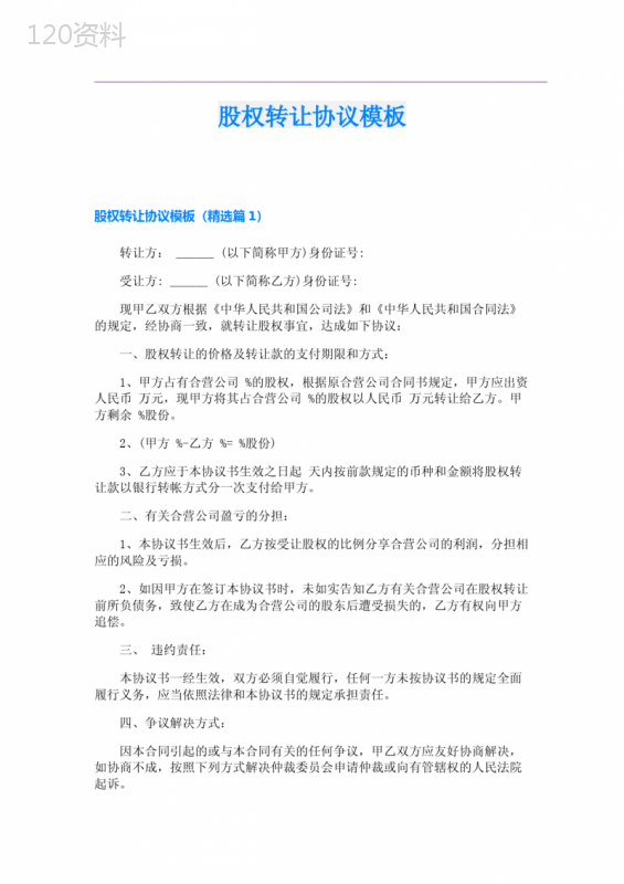 股权转让协议模板