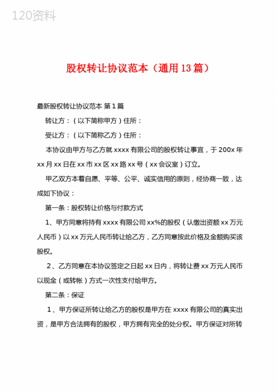 股权转让协议范本(通用13篇)