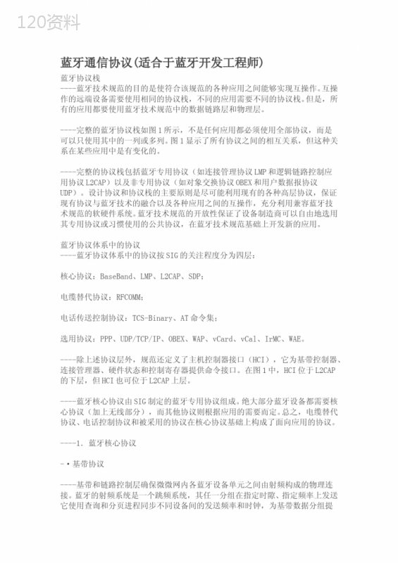 蓝牙通信协议