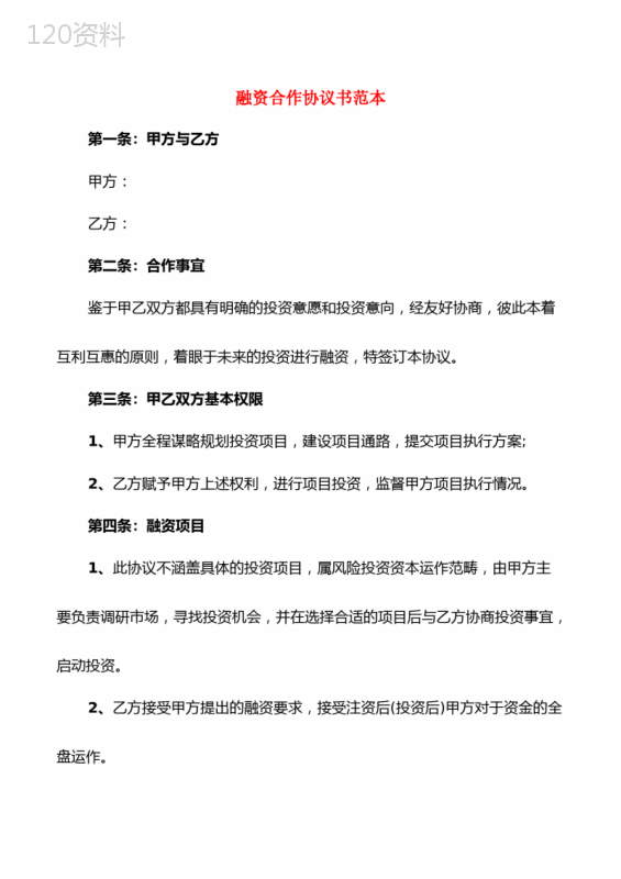 融资合作协议书范本(7篇)