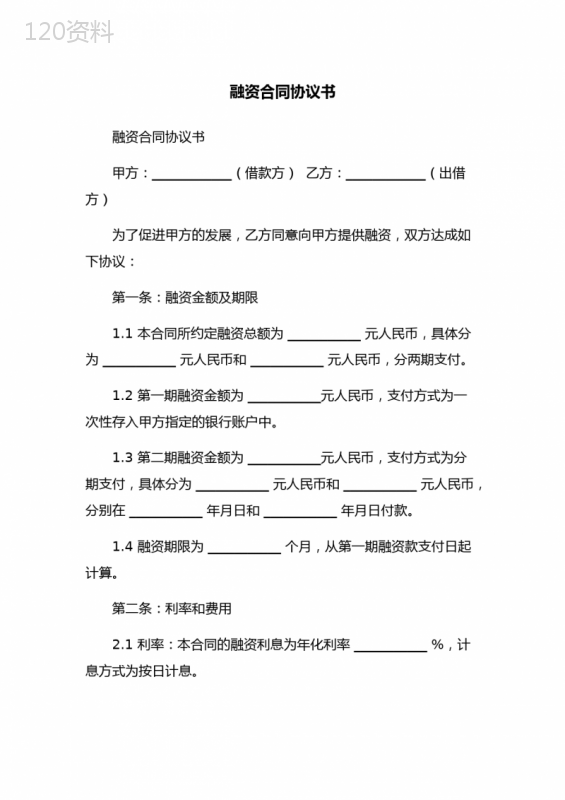 融资合同协议书
