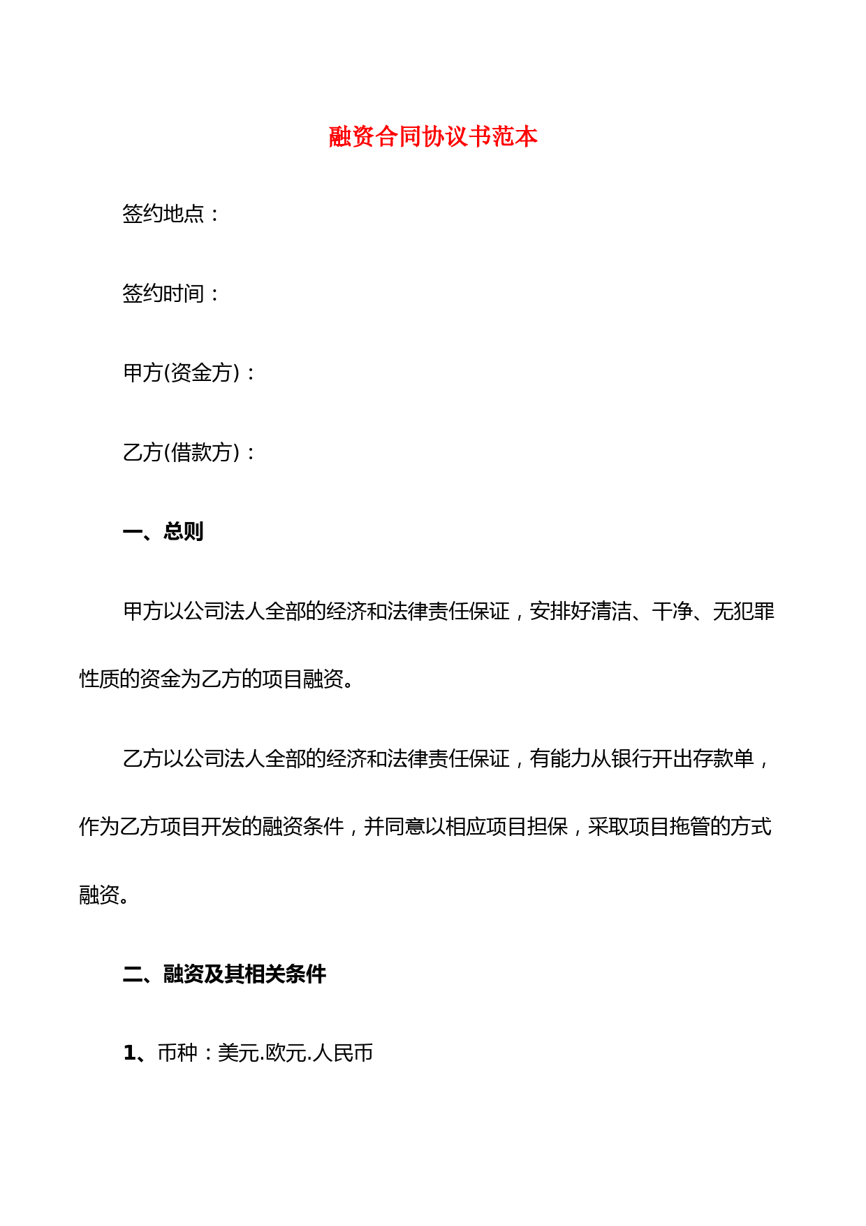 融资合同协议书范本(6篇)