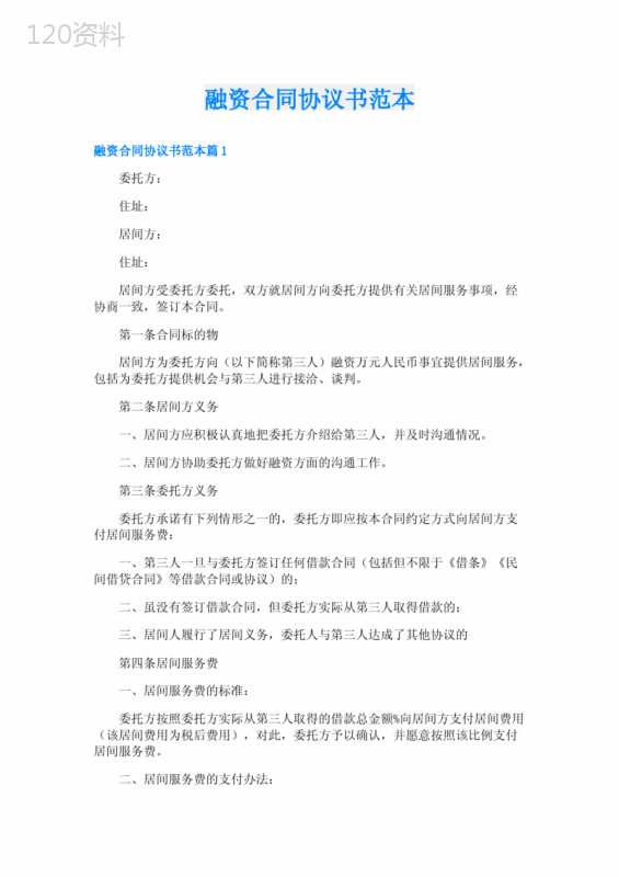 融资合同协议书范本