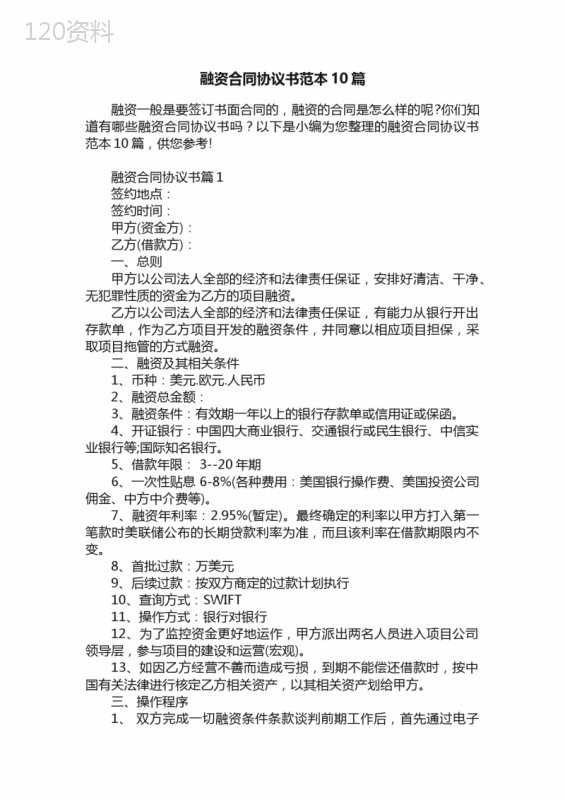 融资合同协议书范本10篇