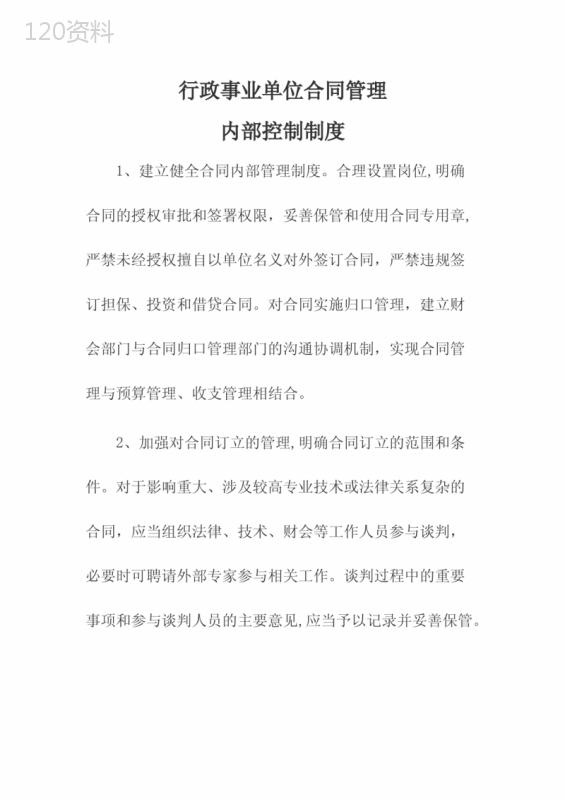 行政事业单位合同管理内部控制制度