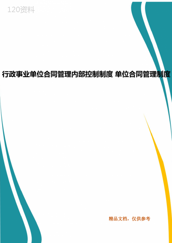 行政事业单位合同管理内部控制制度-单位合同管理制度