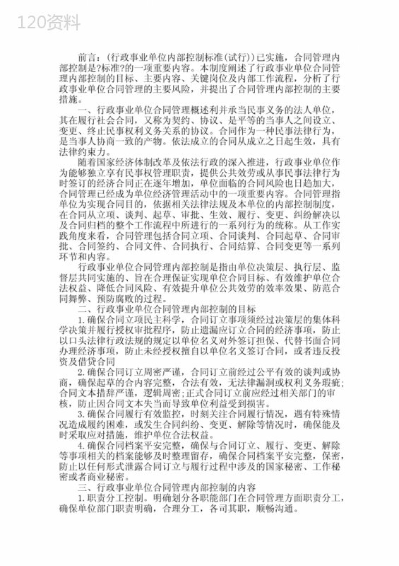 行政事业单位合同管理内部控制制度精选