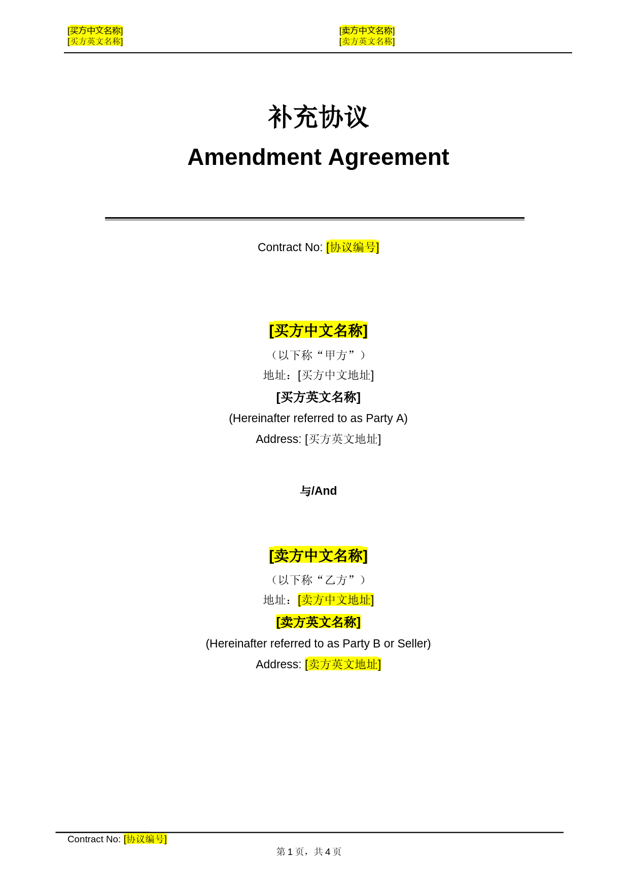 补充协议中英文模板-Supplementary-Agreement-Template