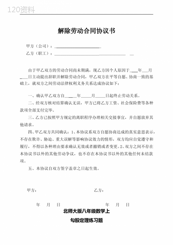 解除劳动合同协议书(正常离职版)