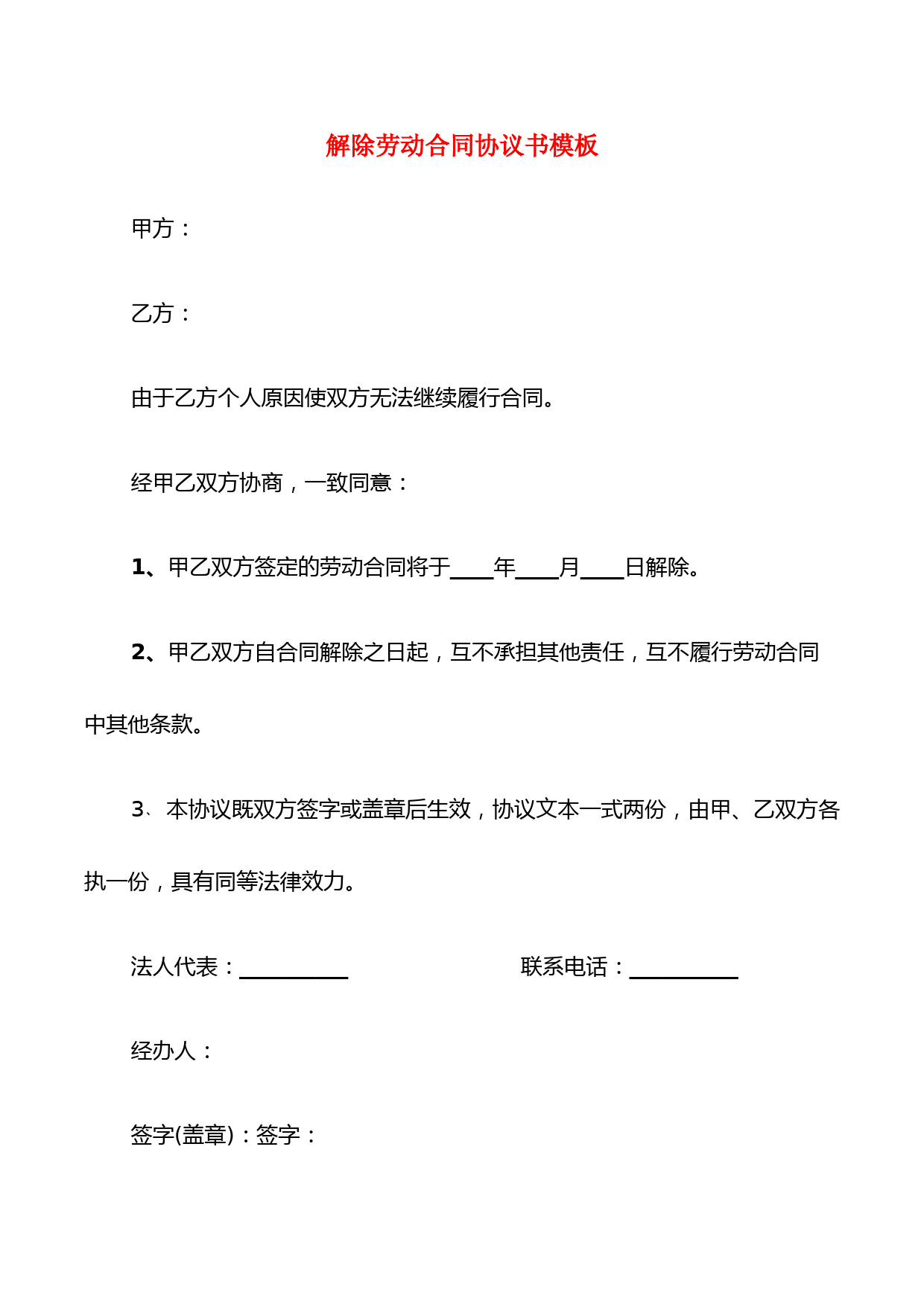 解除劳动合同协议书模板(19篇)