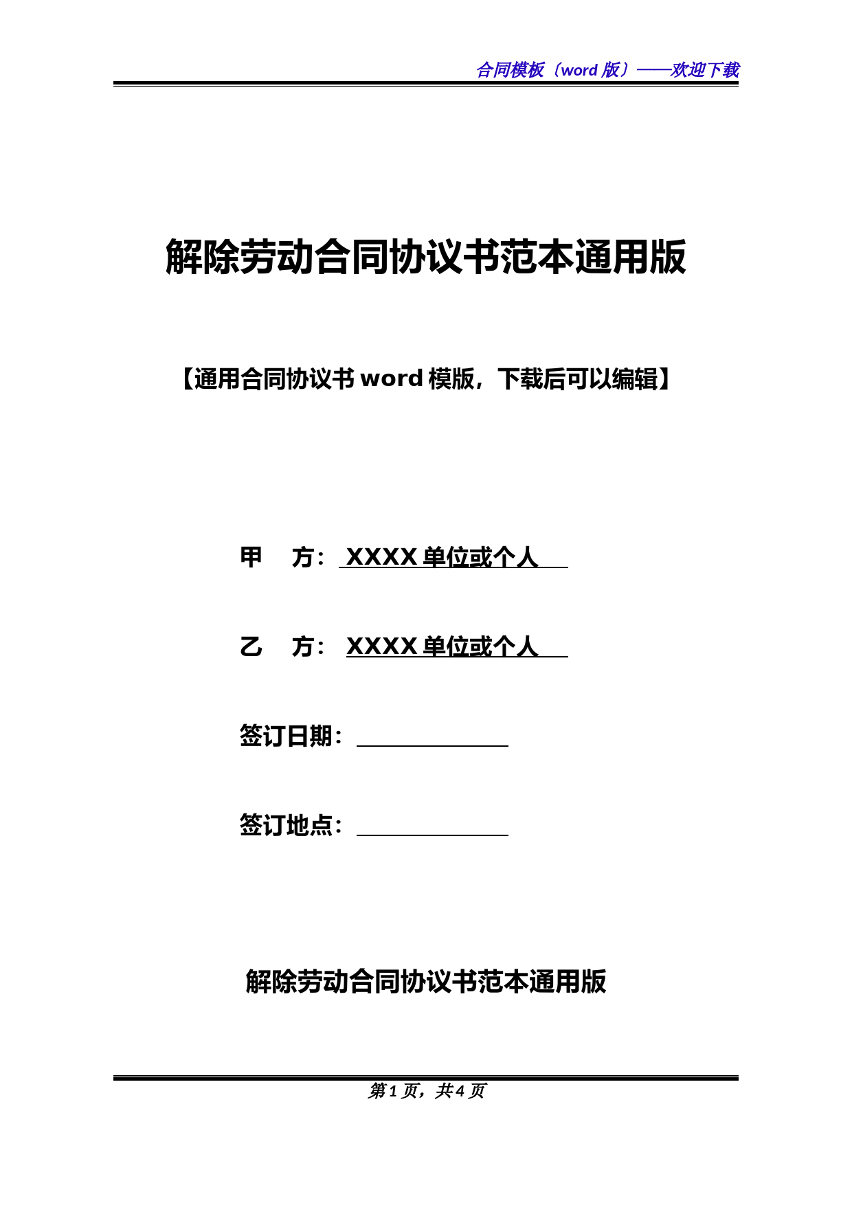 解除劳动合同协议书范本通用版