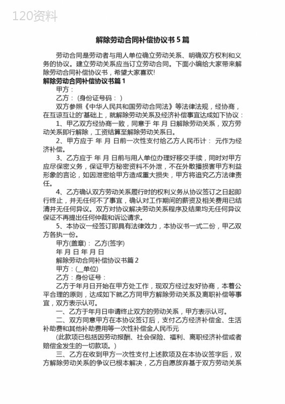 解除劳动合同补偿协议书5篇