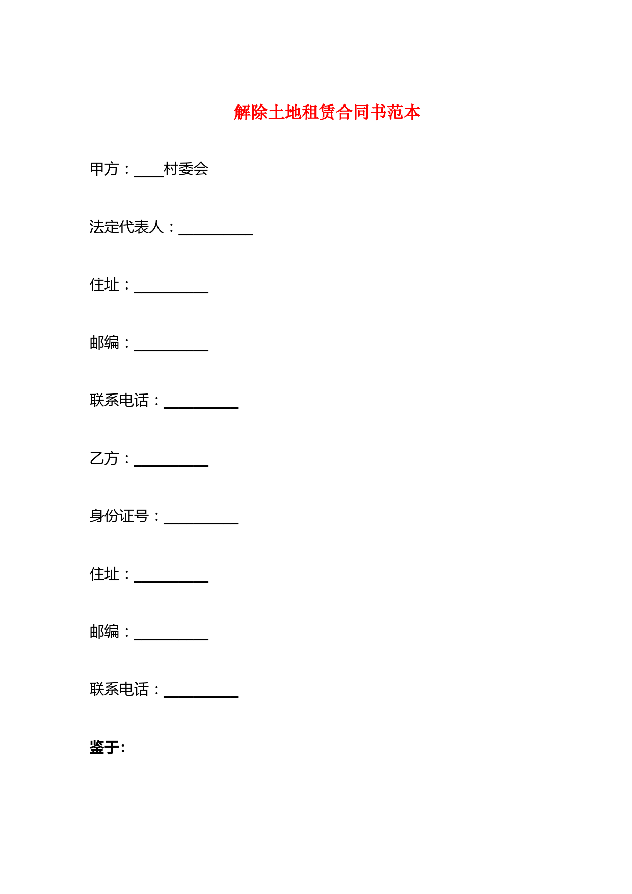 解除土地租赁合同书范本(5篇)