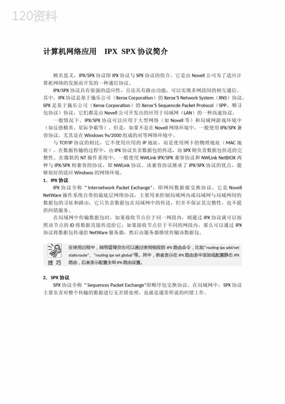 计算机网络应用--IPX--SPX协议简介