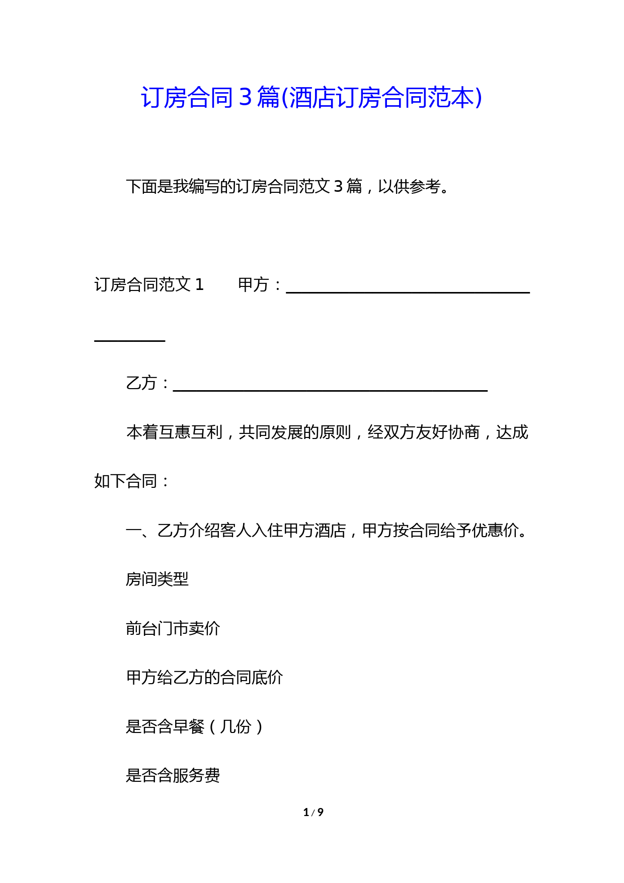 订房合同3篇(酒店订房合同范本)