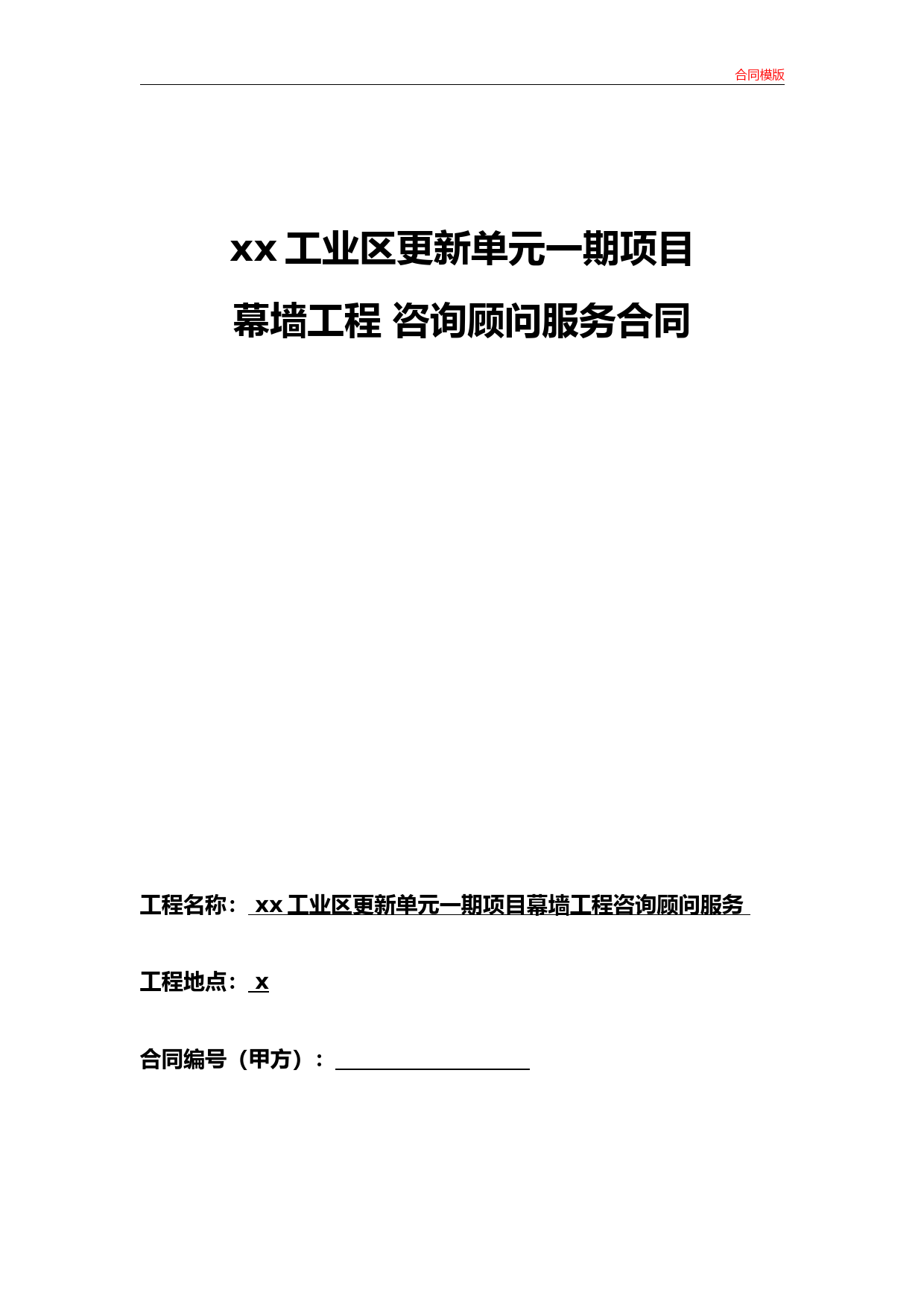 设计咨询顾问服务合同(幕墙)模版
