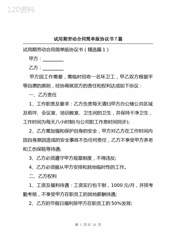 试用期劳动合同简单版协议书7篇