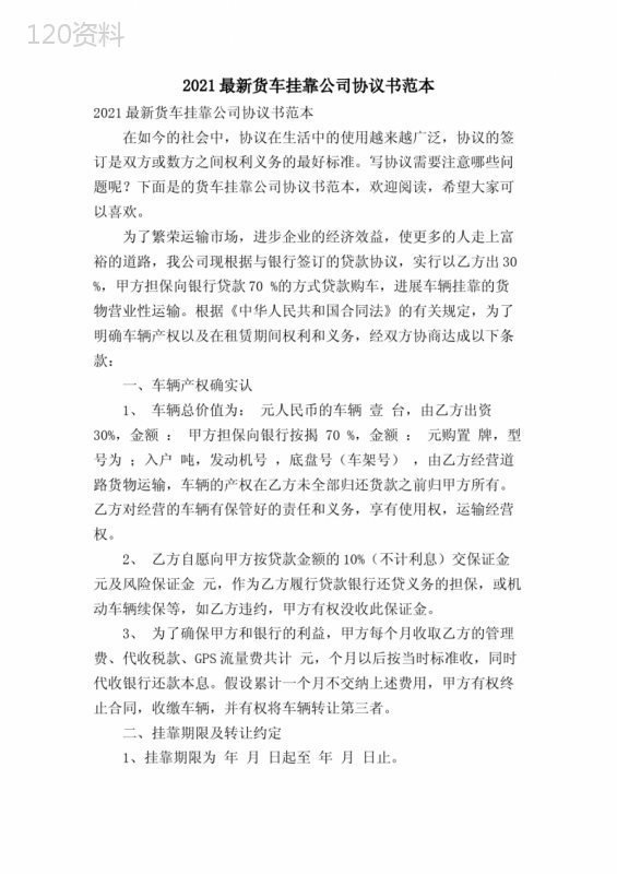 货车挂靠公司协议书范本