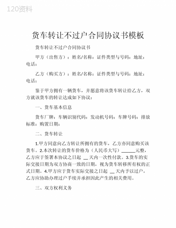 货车转让不过户合同协议书模板