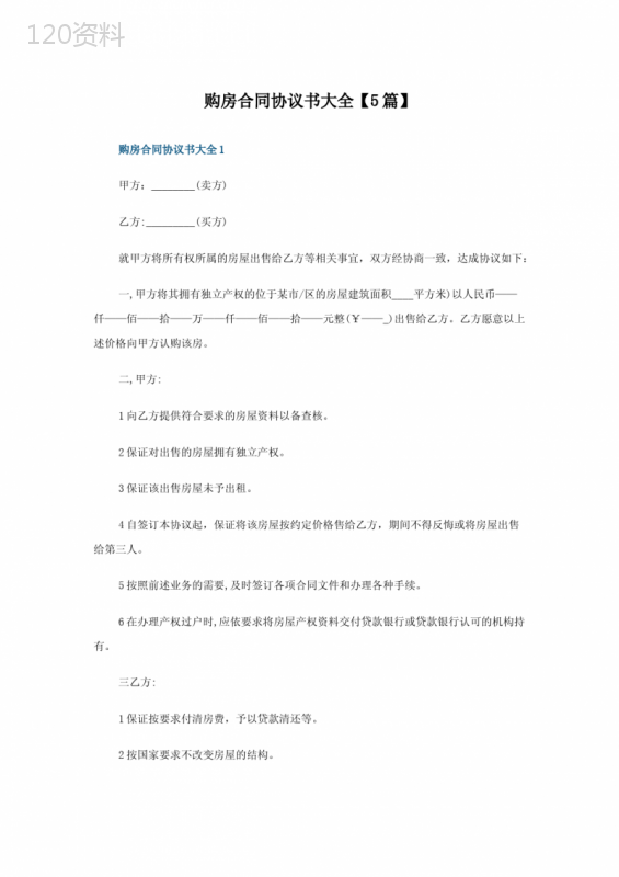 购房合同协议书大全5篇