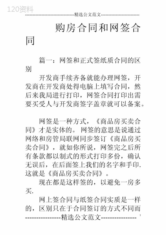 购房合同和网签合同