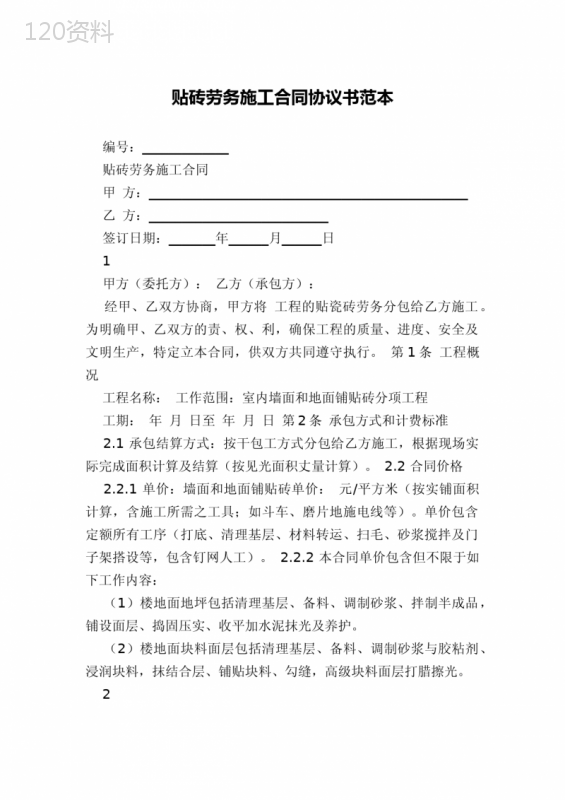 贴砖劳务施工合同协议书范本