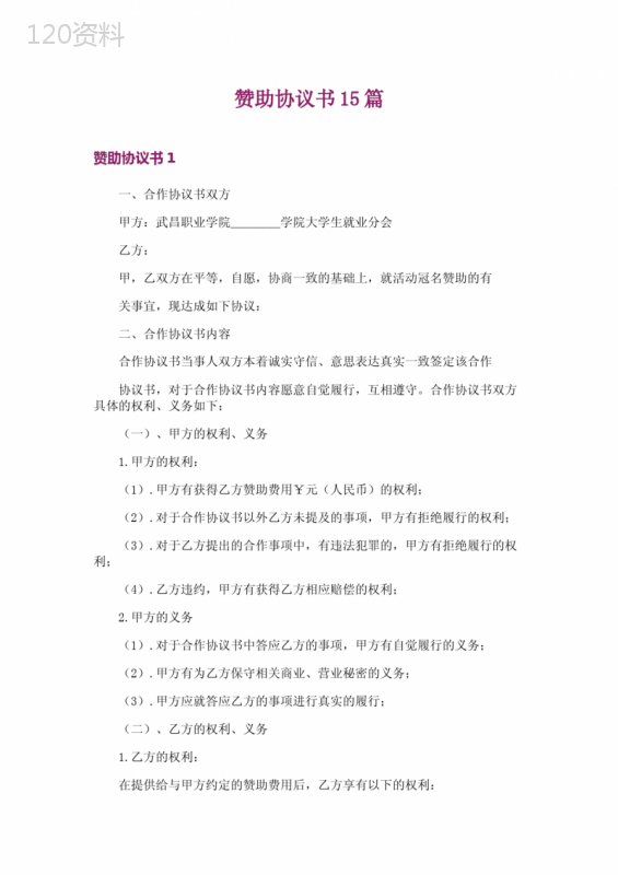 赞助协议书15篇
