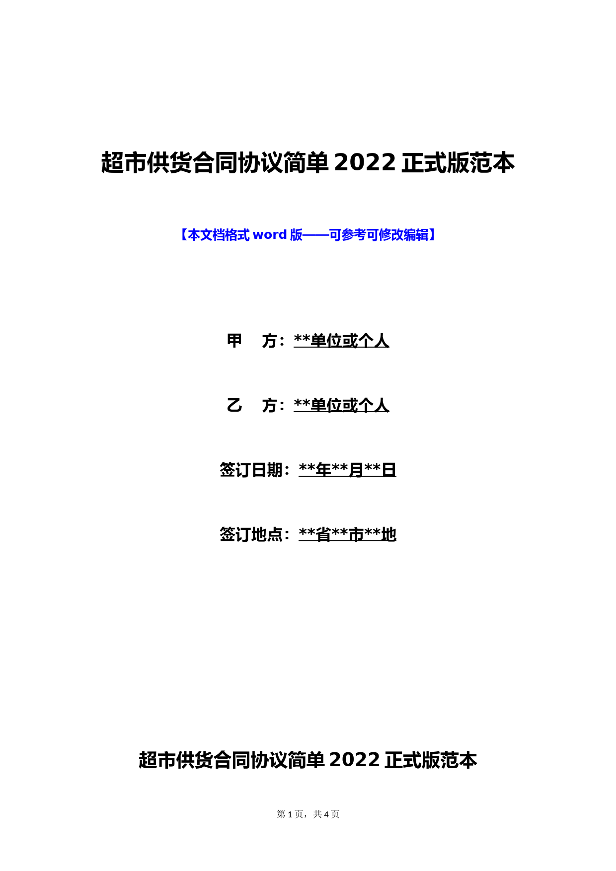 超市供货合同协议简单2022正式版范本