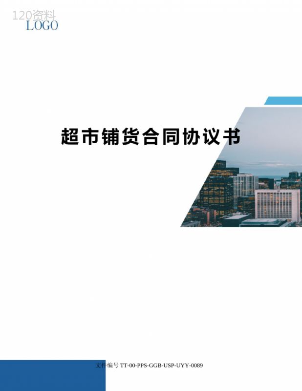 超市铺货合同协议书