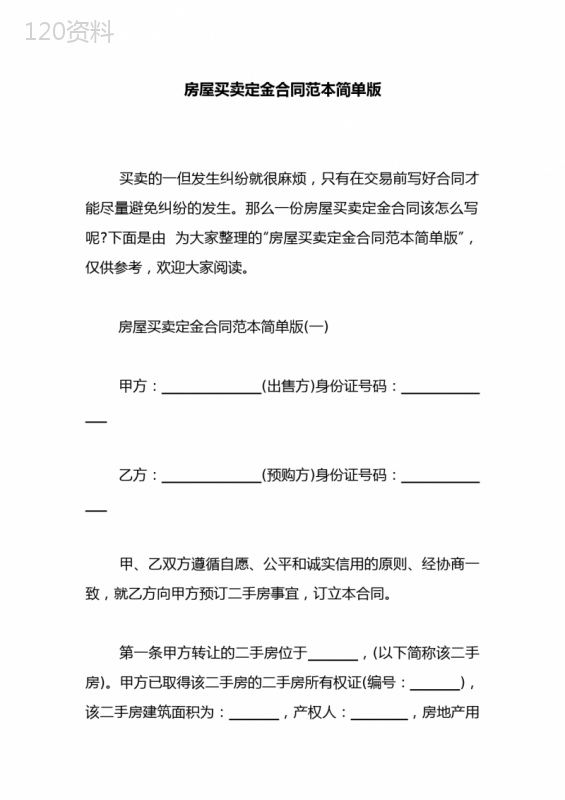 房屋买卖定金合同范本简单版