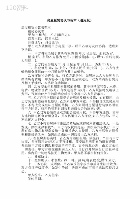 房屋租赁协议书范本(通用版)
