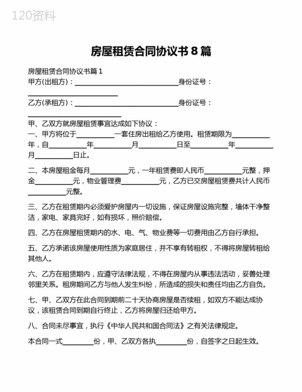 房屋租赁合同协议书8篇