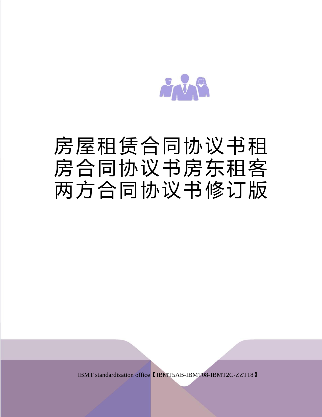 房屋租赁合同协议书租房合同协议书房东租客两方合同协议书修订版