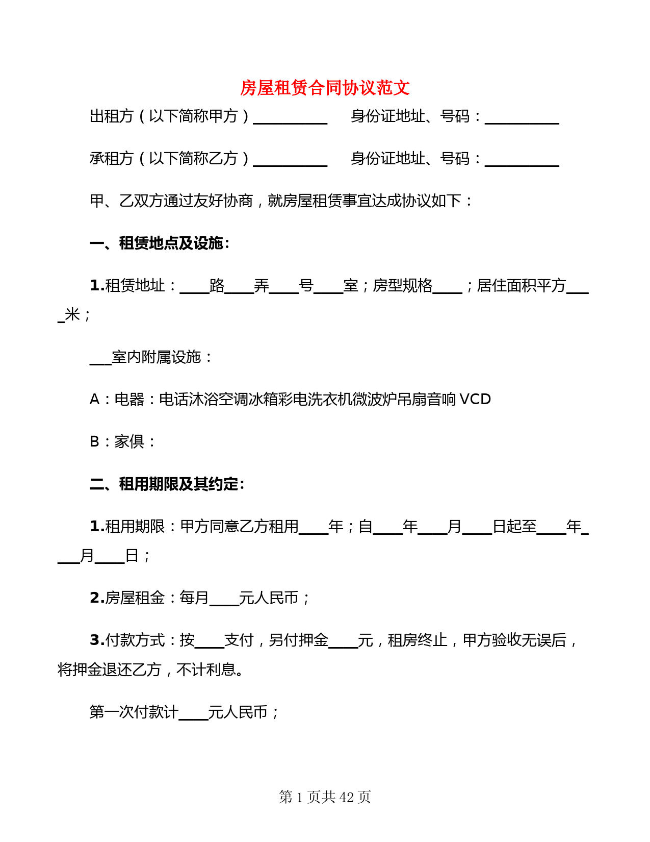 房屋租赁合同协议范文(13篇)