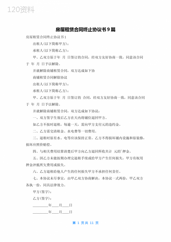 房屋租赁合同终止协议书9篇