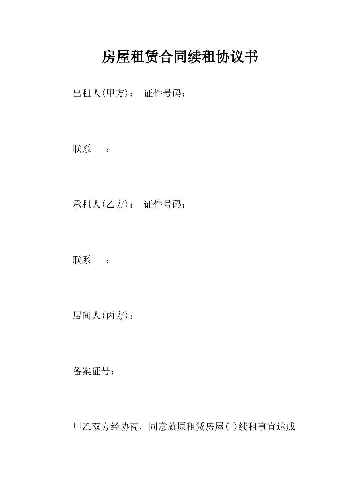 房屋租赁合同续租协议书(常用版)
