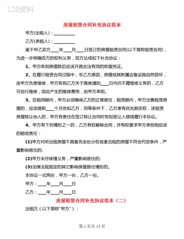 房屋租赁合同补充协议范本(2篇)