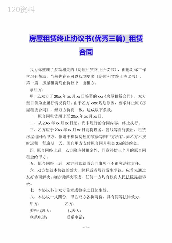 房屋租赁终止协议书(优秀三篇)-租赁合同-