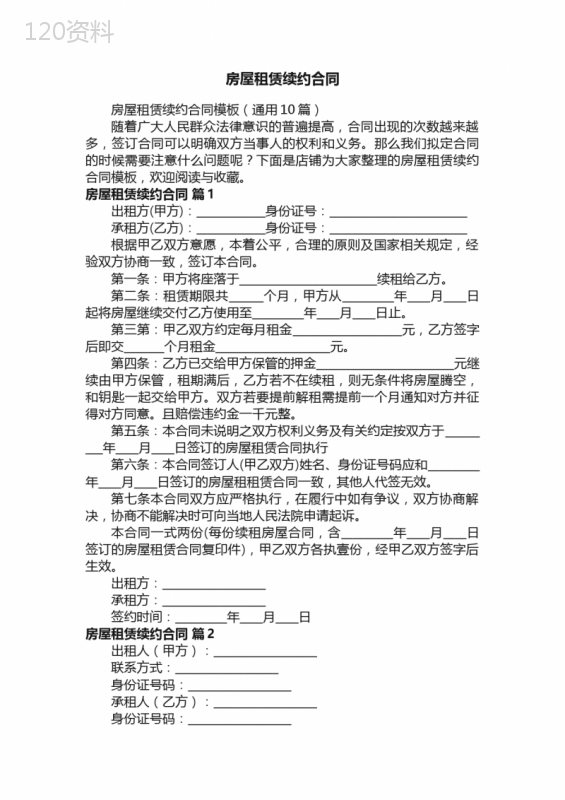 房屋租赁续约合同
