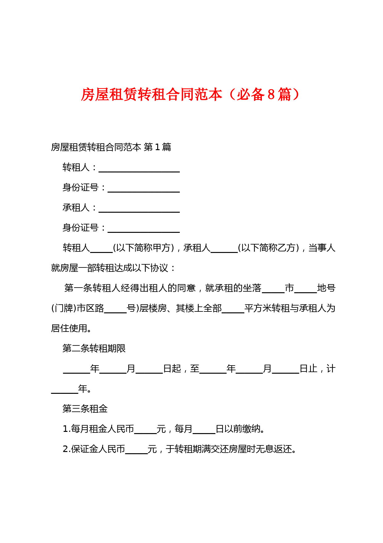 房屋租赁转租合同范本(必备8篇)