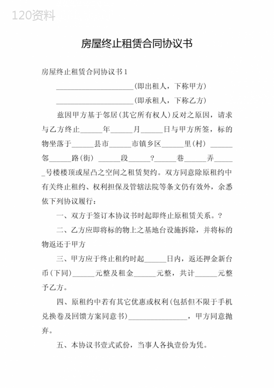 房屋终止租赁合同协议书
