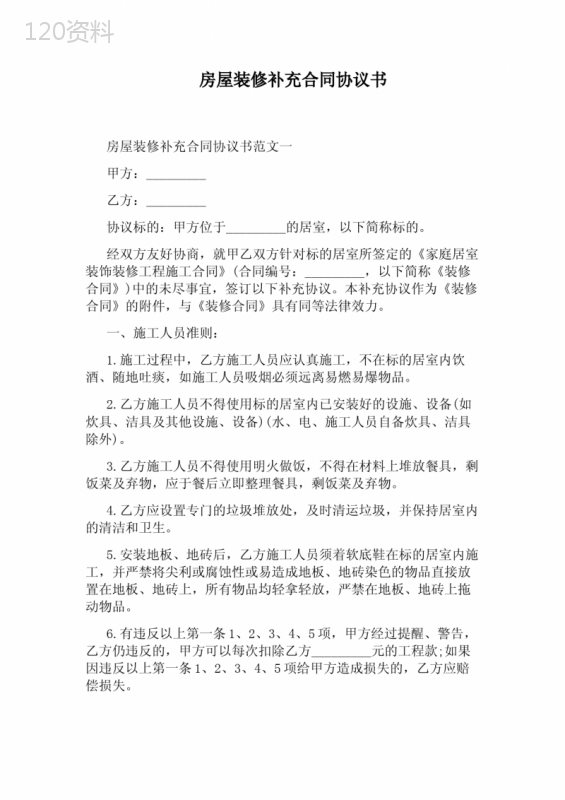 房屋装修补充合同协议书(完整版)