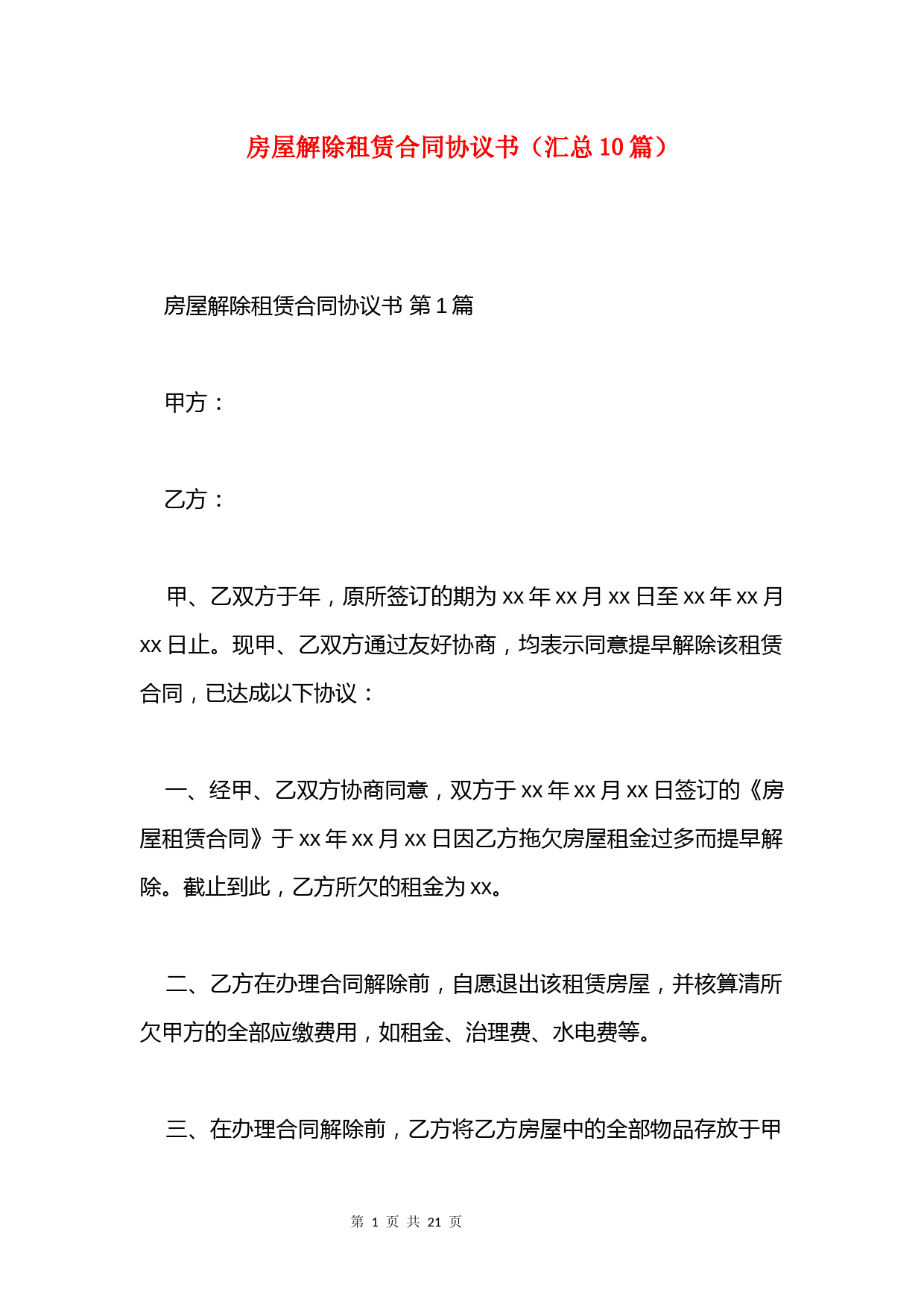 房屋解除租赁合同协议书(汇总10篇)