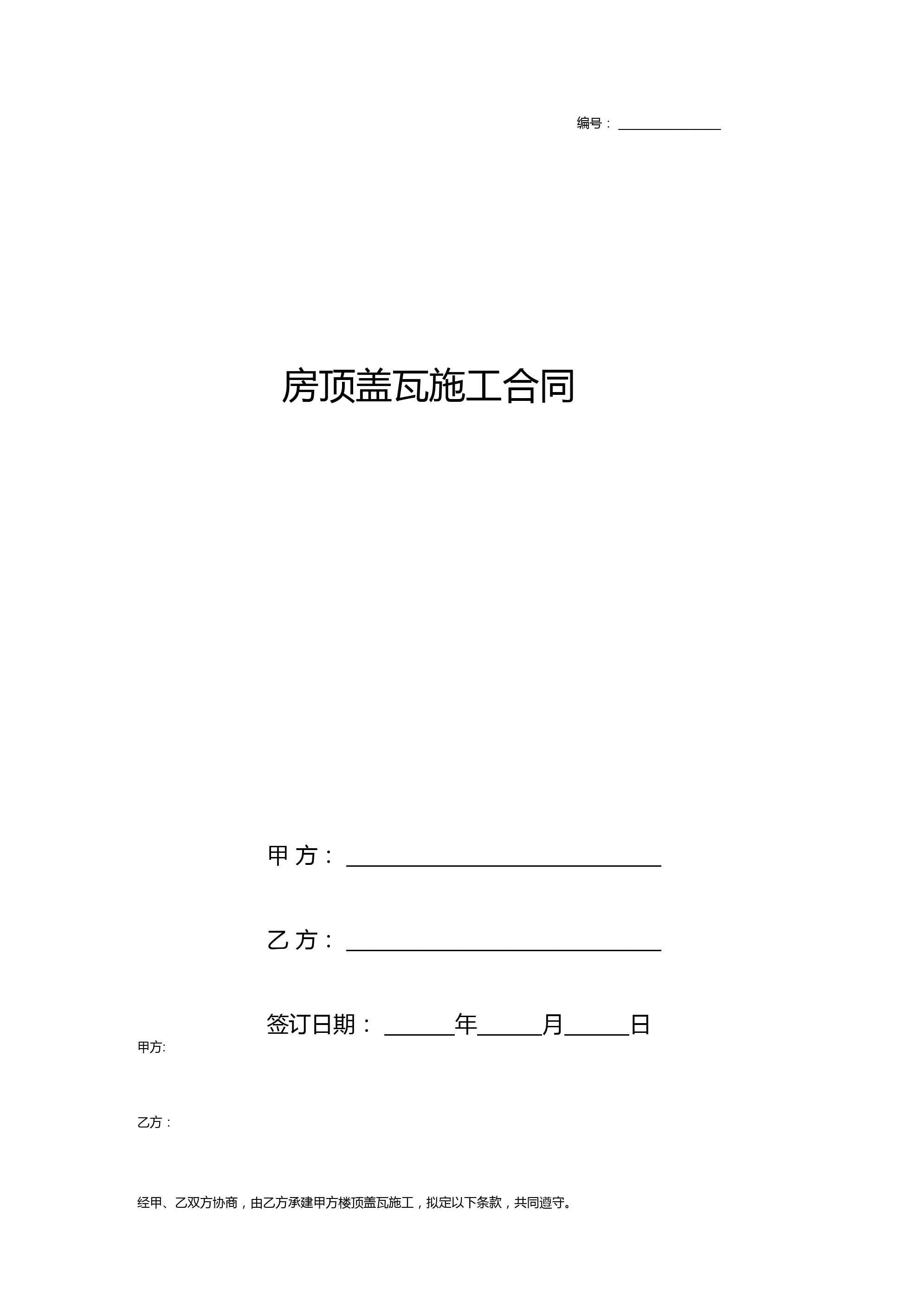 房顶盖瓦施工合同协议书范本
