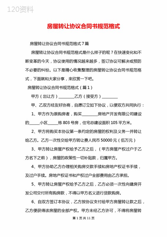 房屋转让协议合同书规范格式